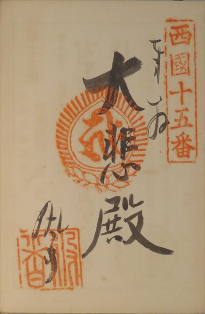 御朱印,西国三十三所,今熊野観音寺