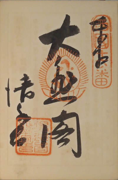 御朱印,西国三十三所,清水寺