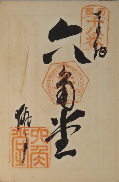 御朱印,西国三十三所,六角堂(頂法寺)