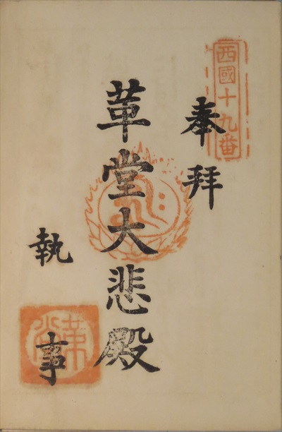 御朱印,西国三十三所,革堂（行願寺）