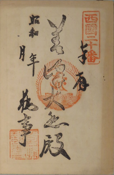 御朱印,西国三十三所,善峯寺