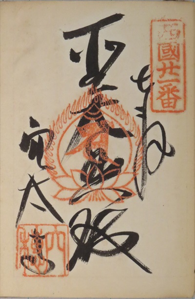 御朱印,西国三十三所,穴太寺