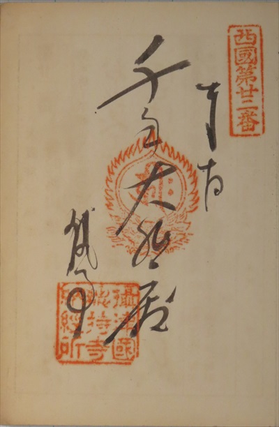 御朱印,西国三十三所,総持寺