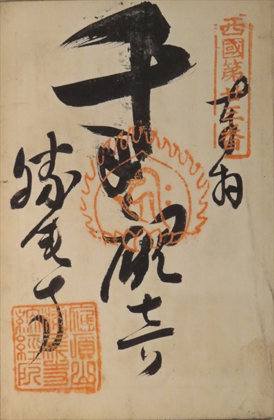 御朱印,西国三十三所,勝尾寺
