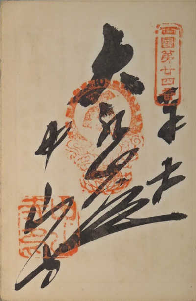 御朱印,西国三十三所,中山寺