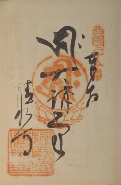 御朱印,西国三十三所,播州清水寺