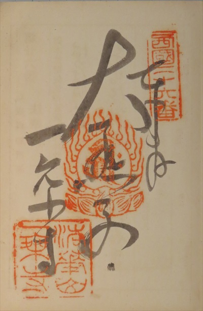 御朱印,西国三十三所,一乗寺