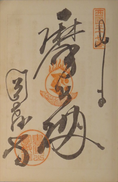 御朱印,西国三十三所,圓教寺