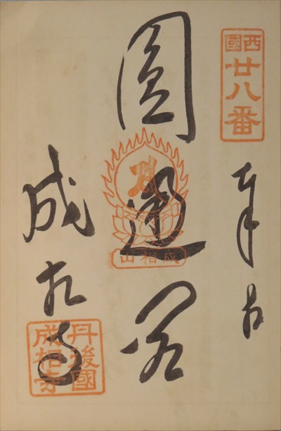 御朱印,西国三十三所,成相寺