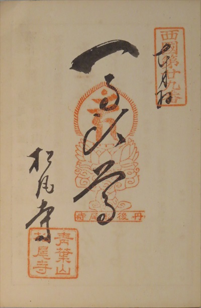 御朱印,西国三十三所,松尾寺