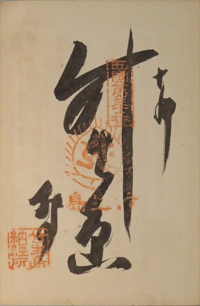 御朱印,西国三十三所,宝厳寺
