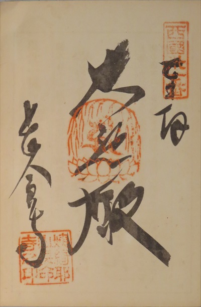 御朱印,西国三十三所,長命寺