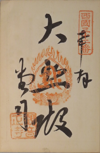 御朱印,西国三十三所,観音正寺