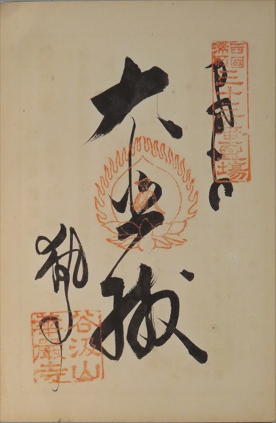 御朱印,西国三十三所,華厳寺