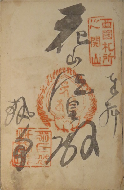 御朱印,西国三十三所,花山院菩提寺