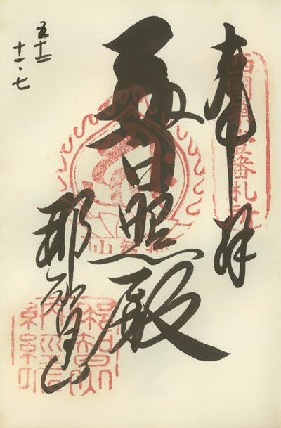 御朱印,西国三十三所,青岸渡寺