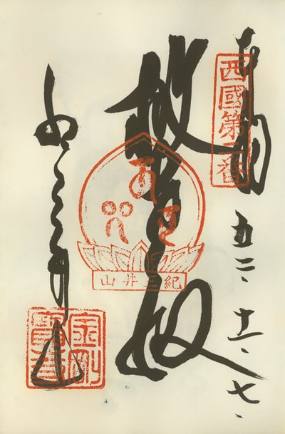 御朱印,西国三十三所,金剛宝寺