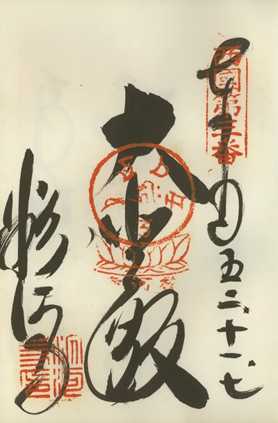 御朱印,西国三十三所,粉河寺