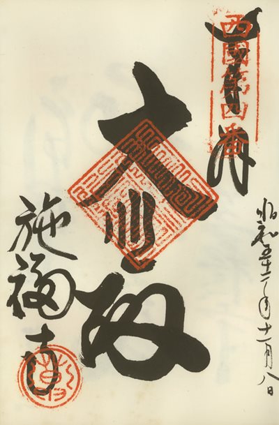 御朱印,西国三十三所,施福寺