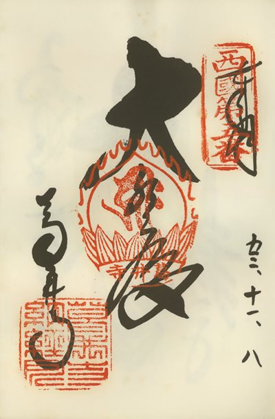 御朱印,西国三十三所,葛井寺