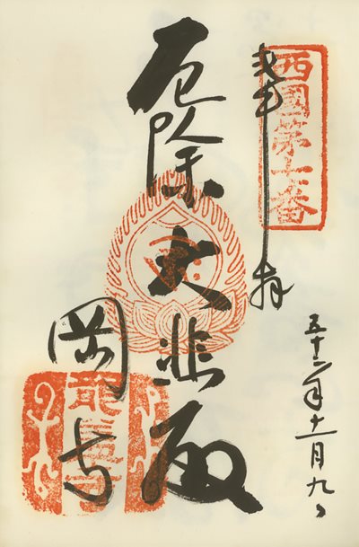 御朱印,西国三十三所,岡寺