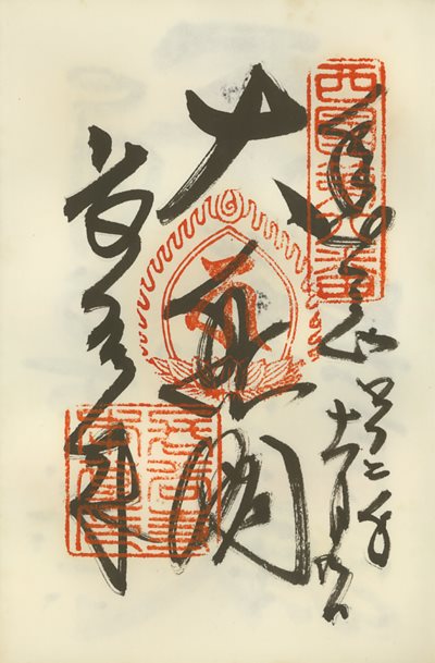 御朱印,西国三十三所,長谷寺