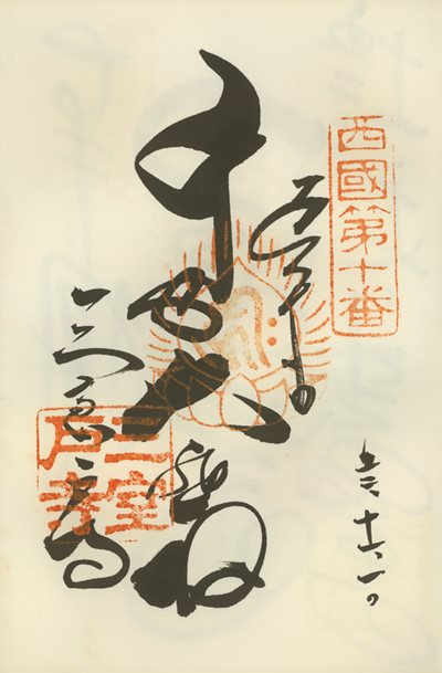御朱印,西国三十三所,三室戸寺