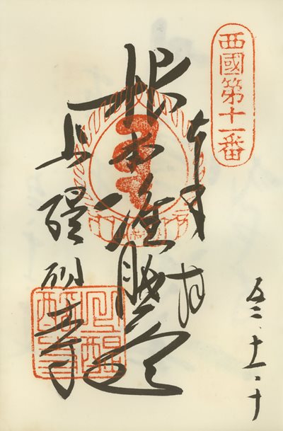 御朱印,西国三十三所,上醍醐准胝堂(醍醐寺)