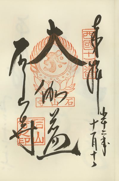 御朱印,西国三十三所,石山寺