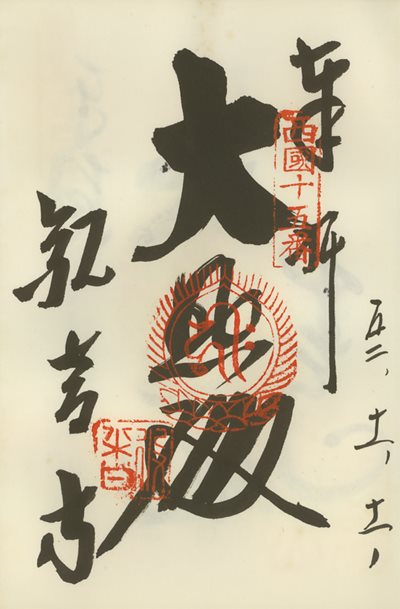御朱印,西国三十三所,今熊野観音寺