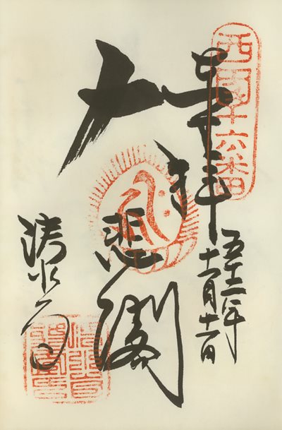 御朱印,西国三十三所,清水寺