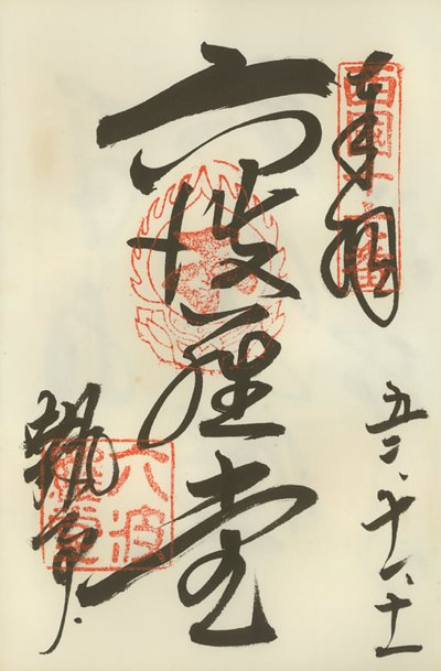 御朱印,西国三十三所,六波羅蜜寺