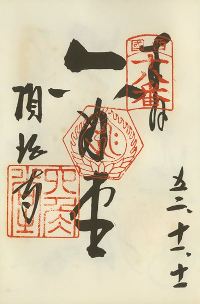 御朱印,西国三十三所,六角堂(頂法寺)