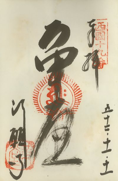 御朱印,西国三十三所,革堂（行願寺）