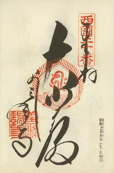 御朱印,西国三十三所,善峯寺
