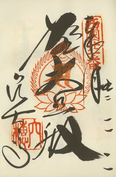 御朱印,西国三十三所,穴太寺