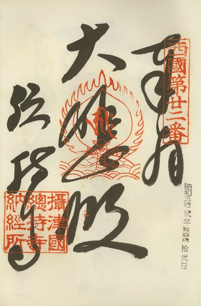 御朱印,西国三十三所,総持寺
