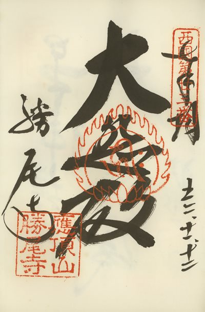 御朱印,西国三十三所,勝尾寺