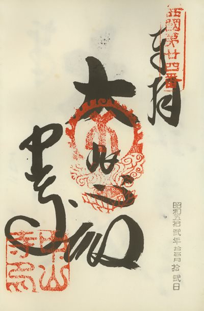 御朱印,西国三十三所,中山寺