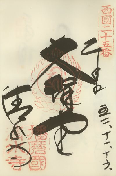 御朱印,西国三十三所,播州清水寺
