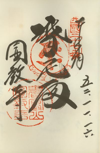 御朱印,西国三十三所,圓教寺