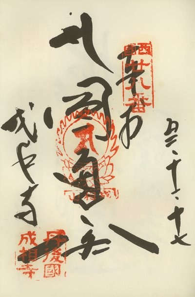 御朱印,西国三十三所,成相寺
