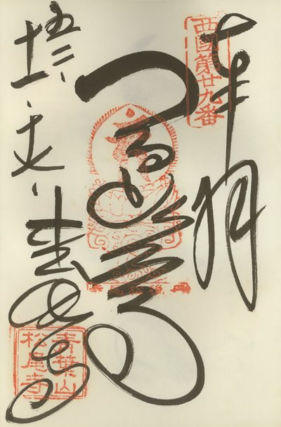 御朱印,西国三十三所,松尾寺