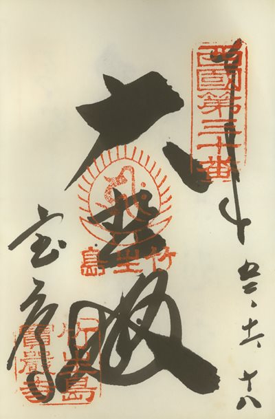 御朱印,西国三十三所,宝厳寺