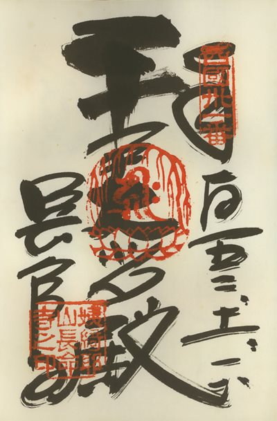 御朱印,西国三十三所,長命寺