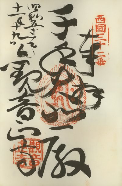 御朱印,西国三十三所,観音正寺