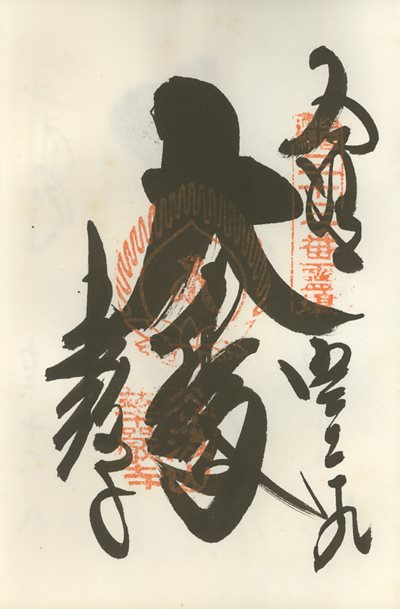 華厳寺,西国三十三箇所,御朱印