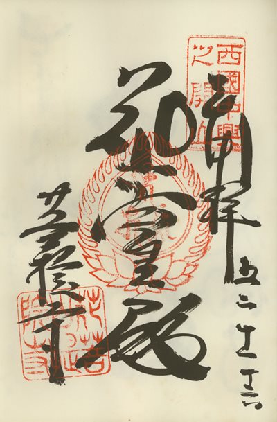 御朱印,西国三十三所,花山院菩提寺