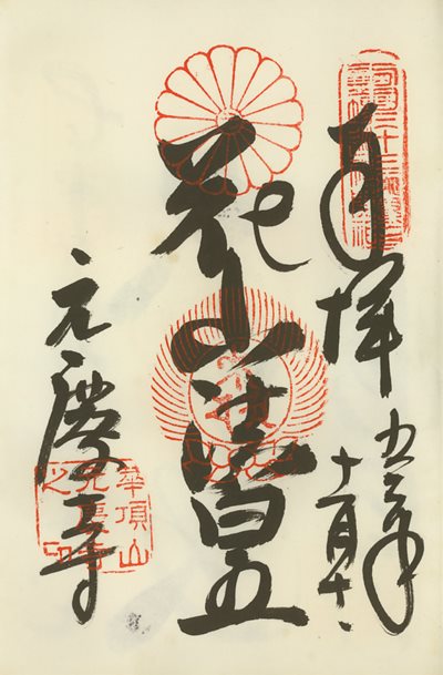 御朱印,西国三十三所,元慶寺