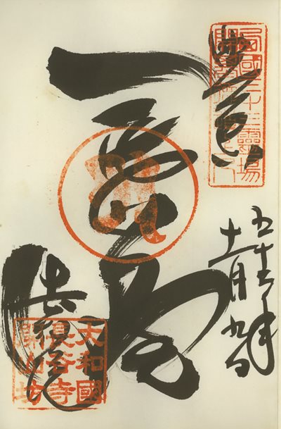 御朱印,西国三十三所,法起院